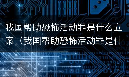 我国帮助恐怖活动罪是什么立案（我国帮助恐怖活动罪是什么立案标准）