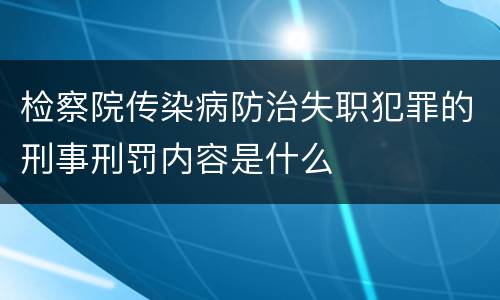 检察院传染病防治失职犯罪的刑事刑罚内容是什么