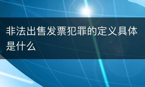 非法出售发票犯罪的定义具体是什么