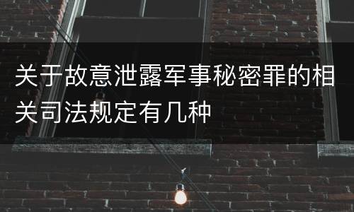 关于故意泄露军事秘密罪的相关司法规定有几种