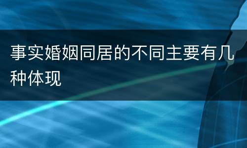 事实婚姻同居的不同主要有几种体现