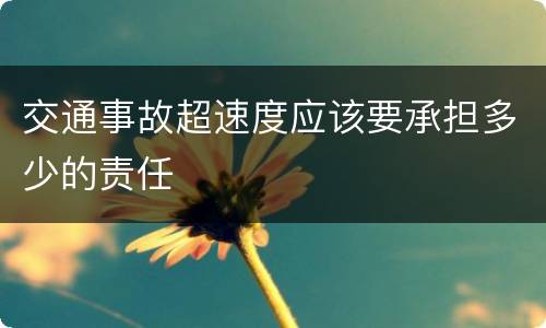 交通事故超速度应该要承担多少的责任