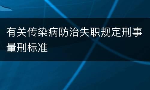 有关传染病防治失职规定刑事量刑标准