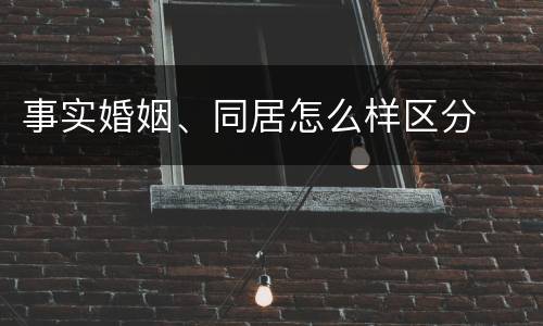 事实婚姻、同居怎么样区分