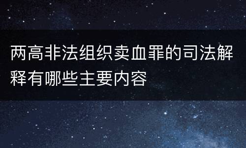 两高非法组织卖血罪的司法解释有哪些主要内容