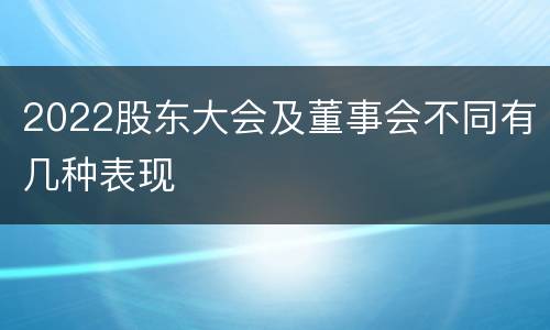 2022股东大会及董事会不同有几种表现