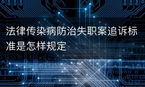 法律传染病防治失职案追诉标准是怎样规定