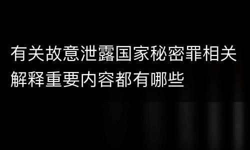 有关故意泄露国家秘密罪相关解释重要内容都有哪些