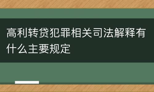 高利转贷犯罪相关司法解释有什么主要规定