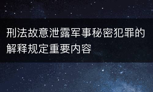刑法故意泄露军事秘密犯罪的解释规定重要内容