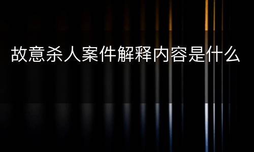 故意杀人案件解释内容是什么