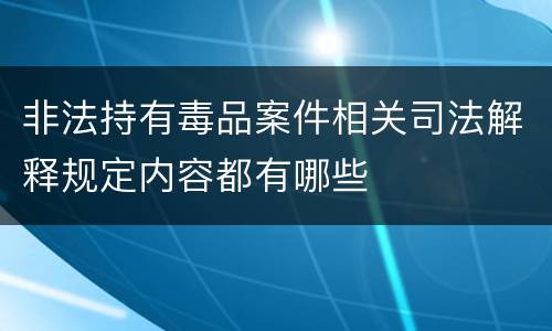非法持有毒品案件相关司法解释规定内容都有哪些