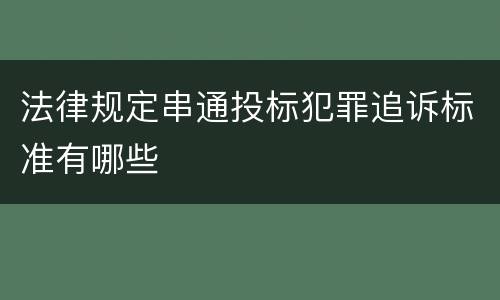 法律规定串通投标犯罪追诉标准有哪些