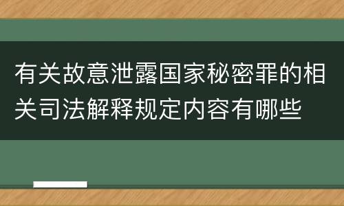 有关故意泄露国家秘密罪的相关司法解释规定内容有哪些