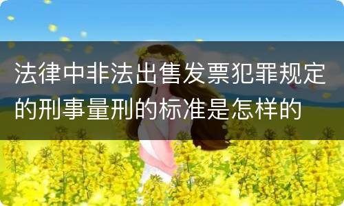 法律中非法出售发票犯罪规定的刑事量刑的标准是怎样的