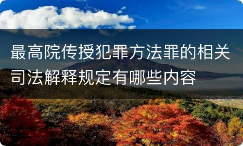 最高院传授犯罪方法罪的相关司法解释规定有哪些内容