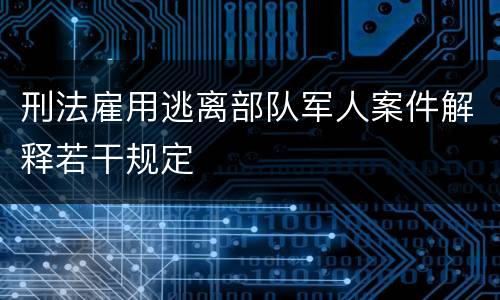 刑法雇用逃离部队军人案件解释若干规定