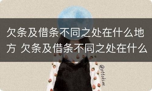 欠条及借条不同之处在什么地方 欠条及借条不同之处在什么地方起诉