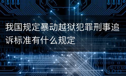 我国规定暴动越狱犯罪刑事追诉标准有什么规定