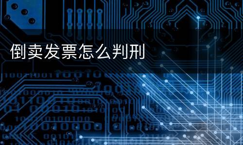 倒卖发票怎么判刑