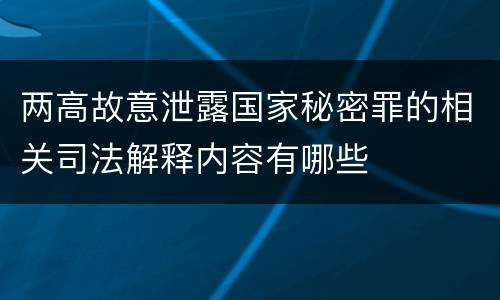 两高故意泄露国家秘密罪的相关司法解释内容有哪些
