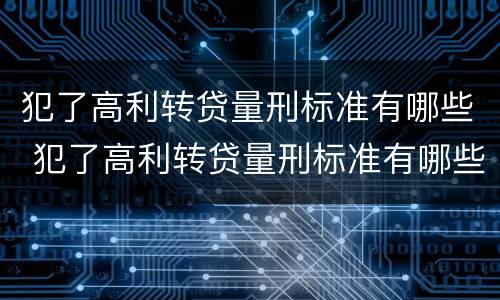 犯了高利转贷量刑标准有哪些 犯了高利转贷量刑标准有哪些规定
