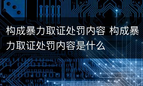 构成暴力取证处罚内容 构成暴力取证处罚内容是什么