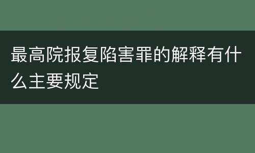 最高院报复陷害罪的解释有什么主要规定