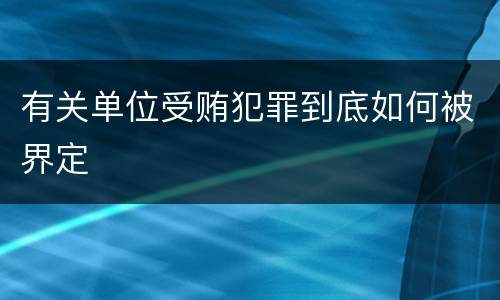 有关单位受贿犯罪到底如何被界定