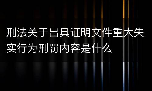 刑法关于出具证明文件重大失实行为刑罚内容是什么