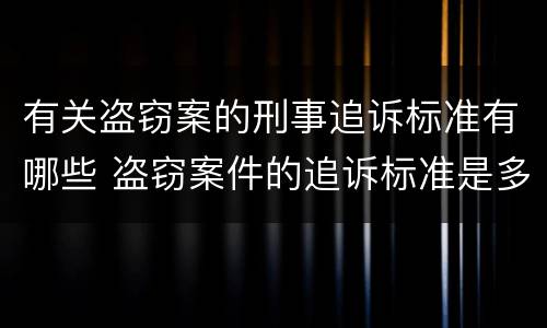 有关盗窃案的刑事追诉标准有哪些 盗窃案件的追诉标准是多少