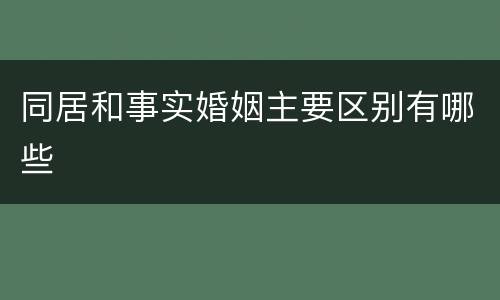 同居和事实婚姻主要区别有哪些