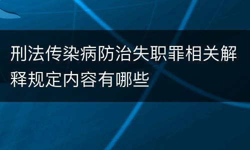 刑法传染病防治失职罪相关解释规定内容有哪些