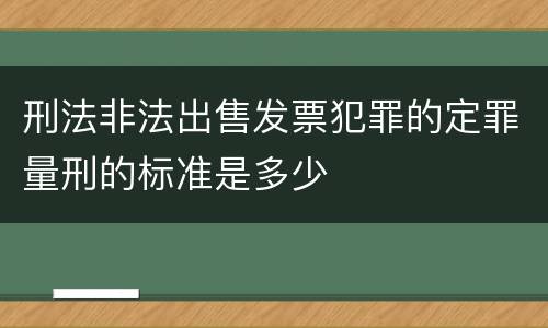 刑法非法出售发票犯罪的定罪量刑的标准是多少