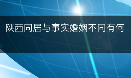 陕西同居与事实婚姻不同有何