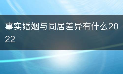 事实婚姻与同居差异有什么2022