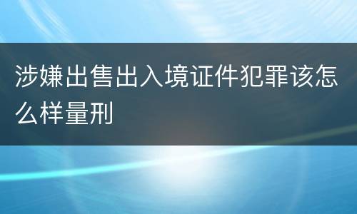 涉嫌出售出入境证件犯罪该怎么样量刑
