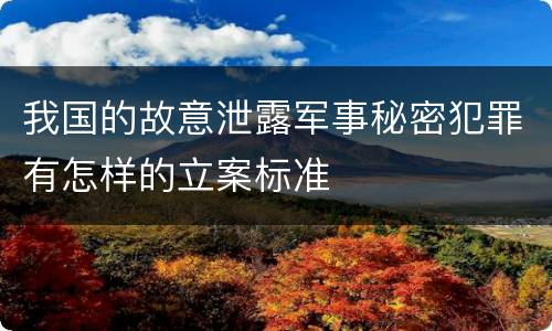 我国的故意泄露军事秘密犯罪有怎样的立案标准