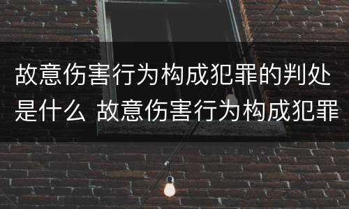 故意伤害行为构成犯罪的判处是什么 故意伤害行为构成犯罪的判处是什么意思