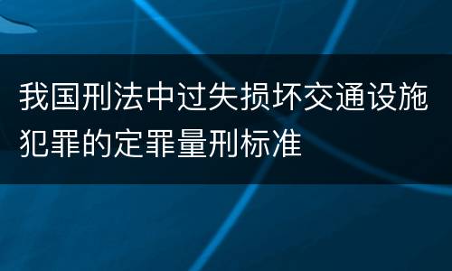 我国刑法中过失损坏交通设施犯罪的定罪量刑标准