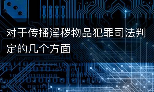对于传播淫秽物品犯罪司法判定的几个方面