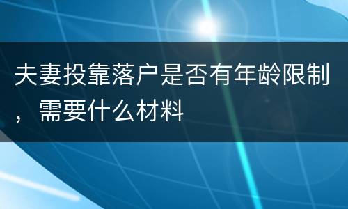 夫妻投靠落户是否有年龄限制，需要什么材料