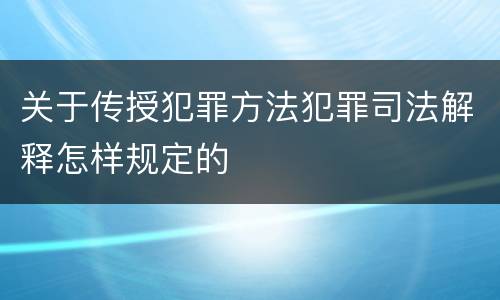 关于传授犯罪方法犯罪司法解释怎样规定的