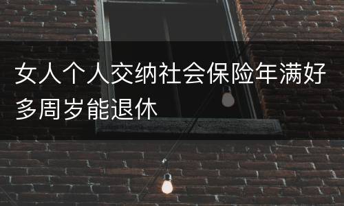 女人个人交纳社会保险年满好多周岁能退休