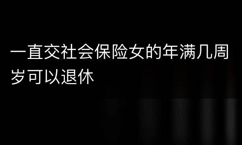 一直交社会保险女的年满几周岁可以退休