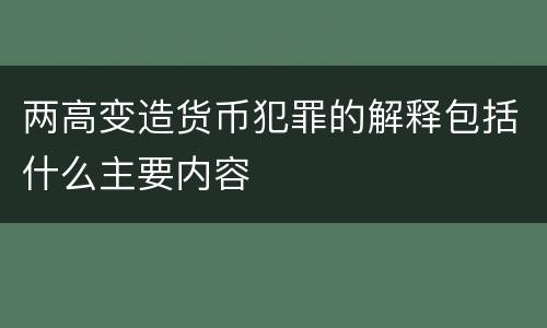 两高变造货币犯罪的解释包括什么主要内容