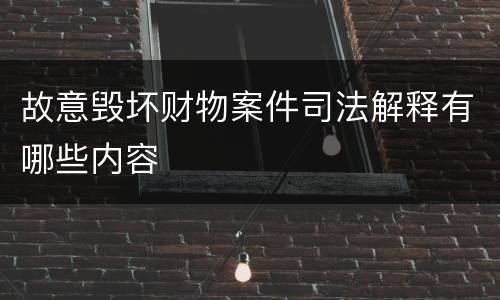 故意毁坏财物案件司法解释有哪些内容