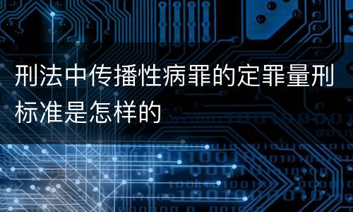 刑法中传播性病罪的定罪量刑标准是怎样的