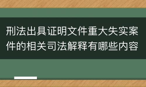 刑法出具证明文件重大失实案件的相关司法解释有哪些内容