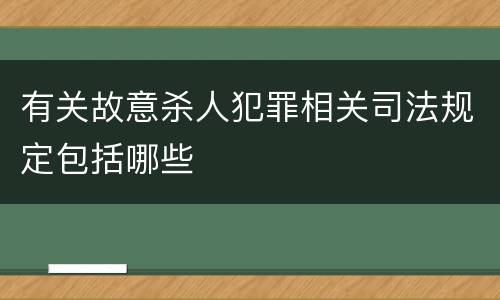 有关故意杀人犯罪相关司法规定包括哪些